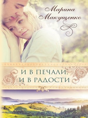 cover image of И в печали, и в радости (I v pechali, i v radosti)